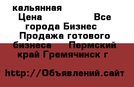 кальянная Spirit Hookah › Цена ­ 1 000 000 - Все города Бизнес » Продажа готового бизнеса   . Пермский край,Гремячинск г.